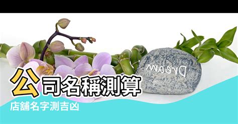 公司名稱算命推薦|公司名稱測吉凶，店舖名字測吉凶，免費公司測名，公。